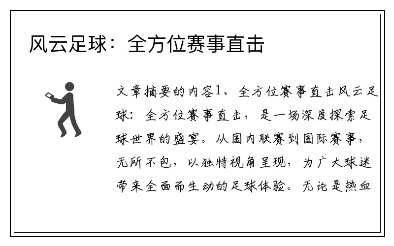 风云足球：全方位赛事直击