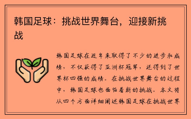 韩国足球：挑战世界舞台，迎接新挑战