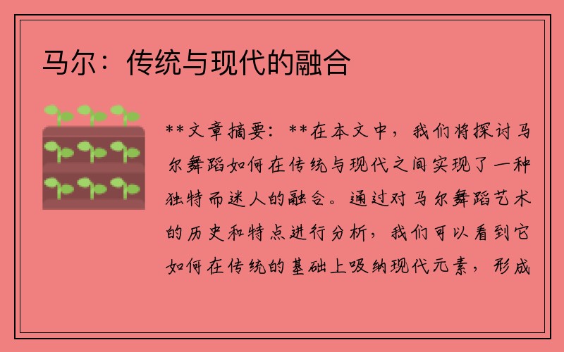 马尔：传统与现代的融合