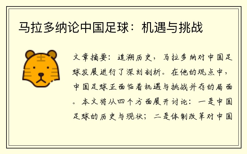 马拉多纳论中国足球：机遇与挑战