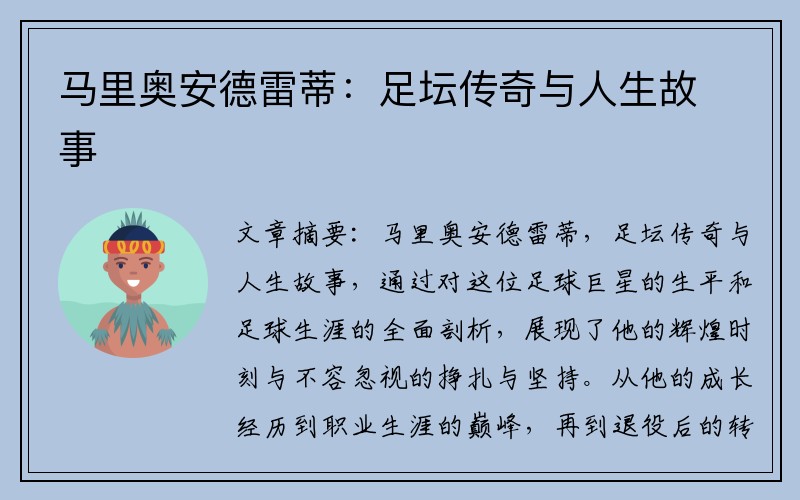 马里奥安德雷蒂：足坛传奇与人生故事