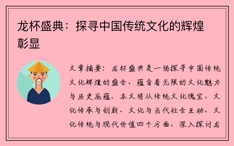 龙杯盛典：探寻中国传统文化的辉煌彰显