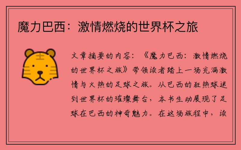 魔力巴西：激情燃烧的世界杯之旅