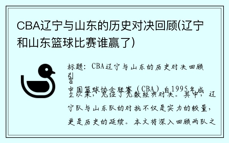 CBA辽宁与山东的历史对决回顾(辽宁和山东篮球比赛谁赢了)