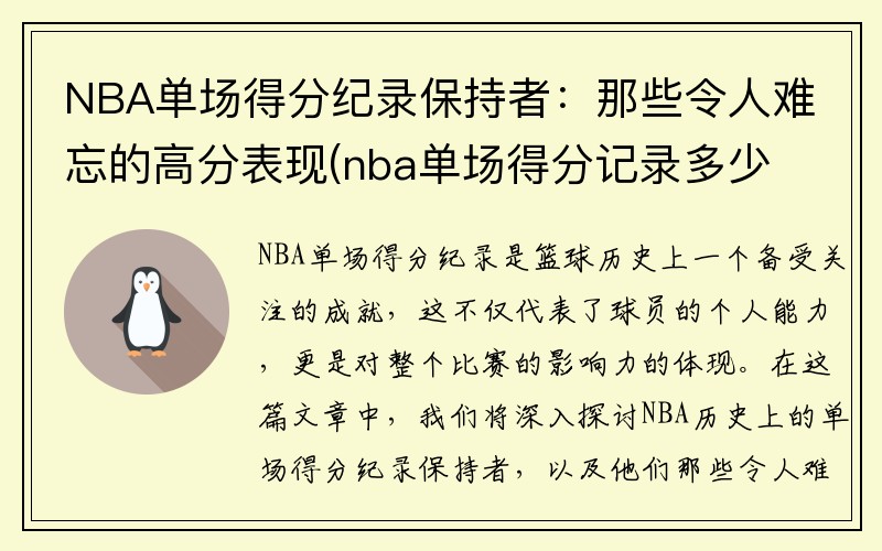 NBA单场得分纪录保持者：那些令人难忘的高分表现(nba单场得分记录多少)