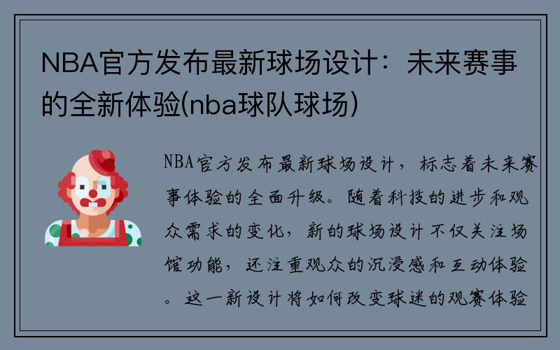 NBA官方发布最新球场设计：未来赛事的全新体验(nba球队球场)