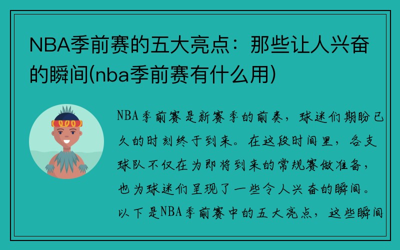 NBA季前赛的五大亮点：那些让人兴奋的瞬间(nba季前赛有什么用)