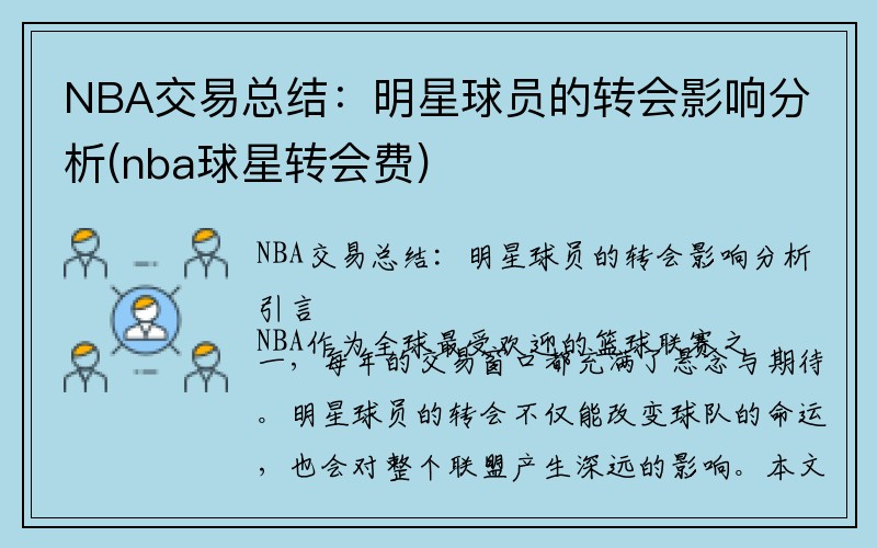 NBA交易总结：明星球员的转会影响分析(nba球星转会费)