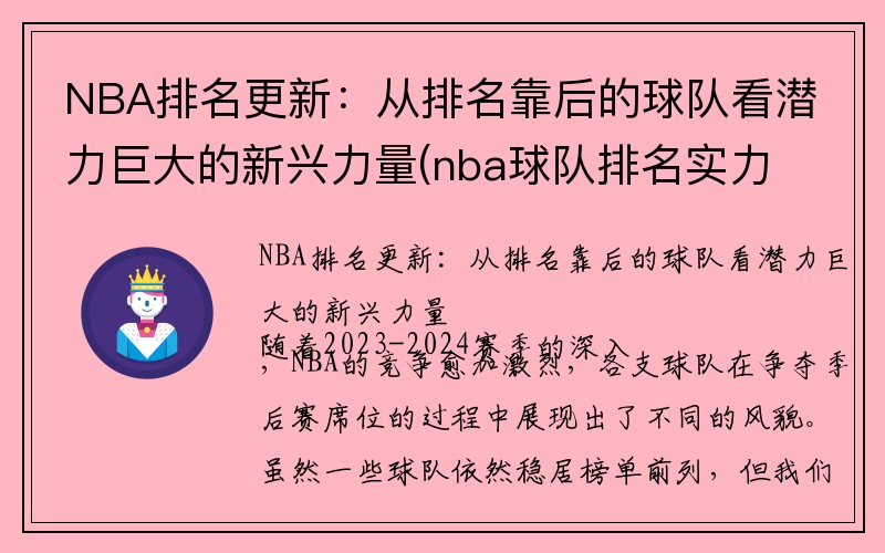 NBA排名更新：从排名靠后的球队看潜力巨大的新兴力量(nba球队排名实力排名)