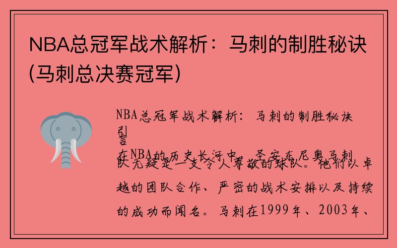 NBA总冠军战术解析：马刺的制胜秘诀(马刺总决赛冠军)
