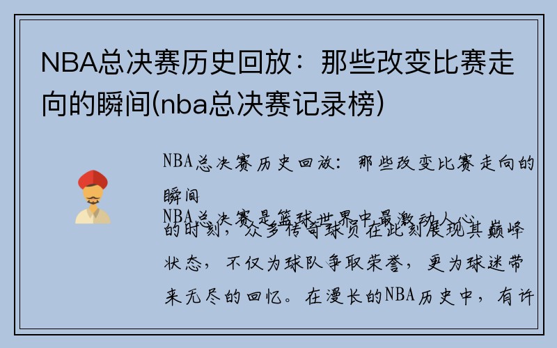 NBA总决赛历史回放：那些改变比赛走向的瞬间(nba总决赛记录榜)