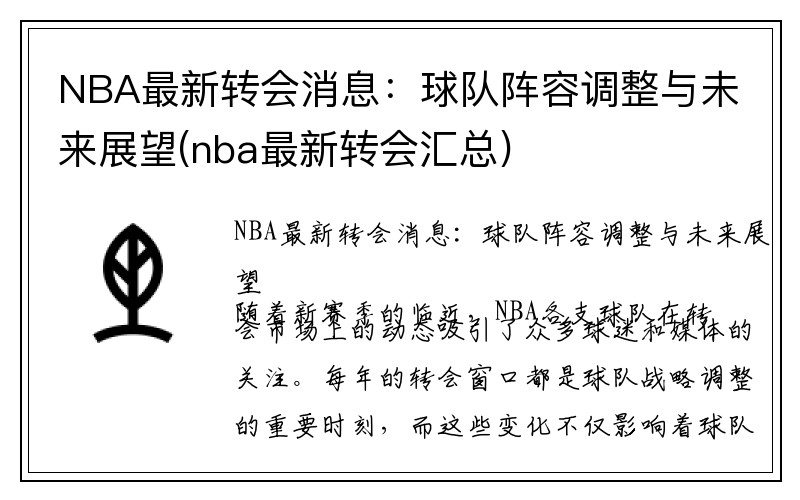 NBA最新转会消息：球队阵容调整与未来展望(nba最新转会汇总)