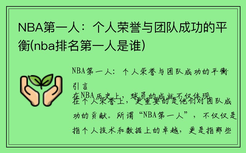 NBA第一人：个人荣誉与团队成功的平衡(nba排名第一人是谁)