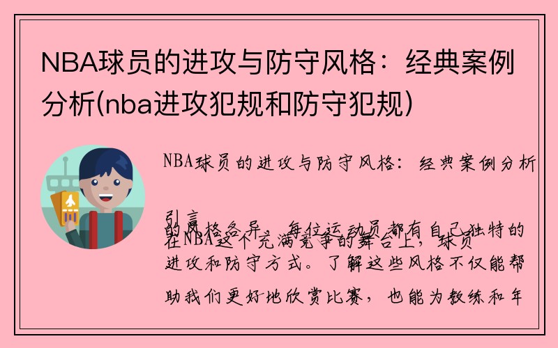 NBA球员的进攻与防守风格：经典案例分析(nba进攻犯规和防守犯规)