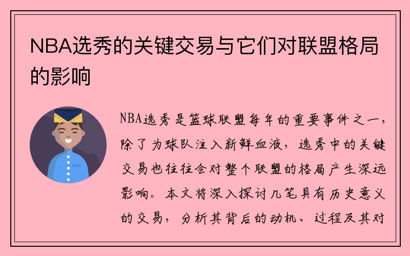 NBA选秀的关键交易与它们对联盟格局的影响