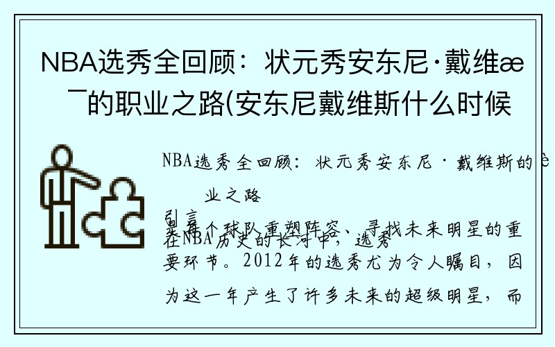 NBA选秀全回顾：状元秀安东尼·戴维斯的职业之路(安东尼戴维斯什么时候的状元)