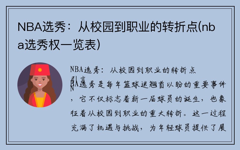 NBA选秀：从校园到职业的转折点(nba选秀权一览表)