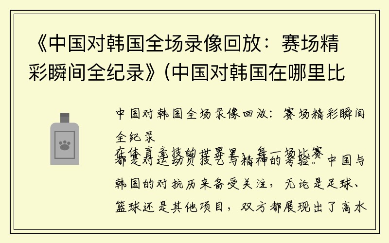 《中国对韩国全场录像回放：赛场精彩瞬间全纪录》(中国对韩国在哪里比赛)