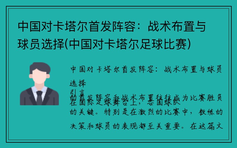 中国对卡塔尔首发阵容：战术布置与球员选择(中国对卡塔尔足球比赛)
