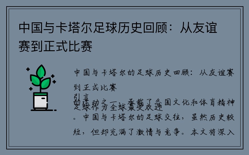 中国与卡塔尔足球历史回顾：从友谊赛到正式比赛