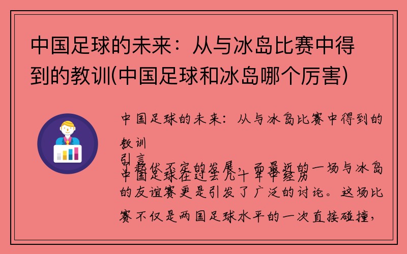 中国足球的未来：从与冰岛比赛中得到的教训(中国足球和冰岛哪个厉害)