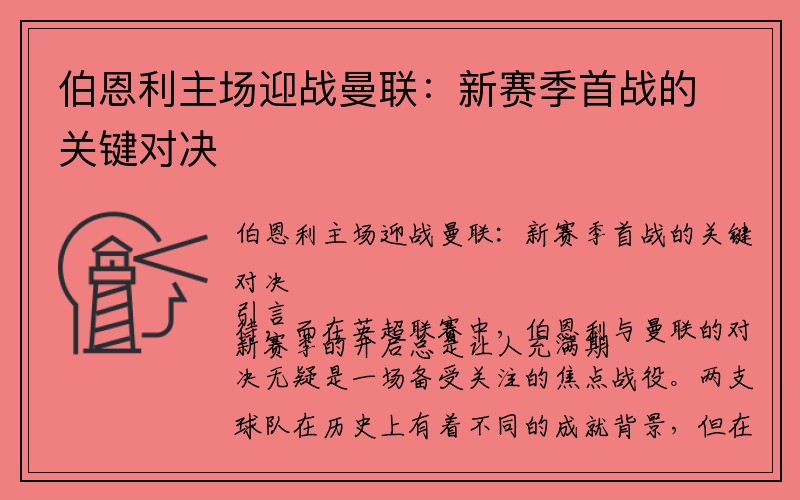 伯恩利主场迎战曼联：新赛季首战的关键对决