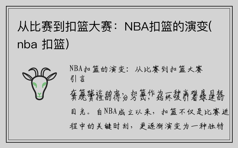 从比赛到扣篮大赛：NBA扣篮的演变(nba 扣篮)