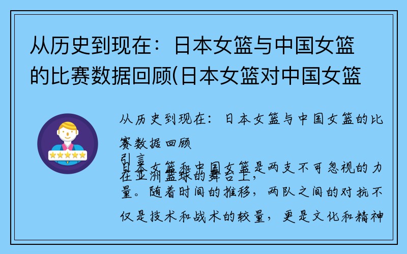 从历史到现在：日本女篮与中国女篮的比赛数据回顾(日本女篮对中国女篮战绩)