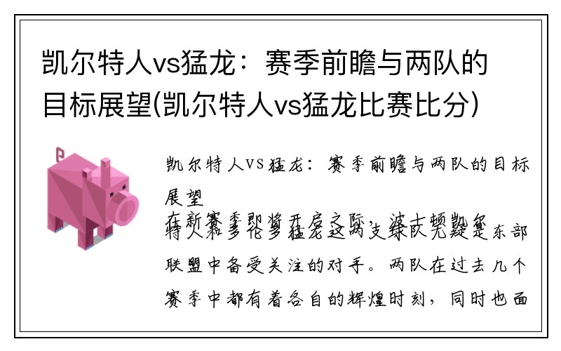 凯尔特人vs猛龙：赛季前瞻与两队的目标展望(凯尔特人vs猛龙比赛比分)