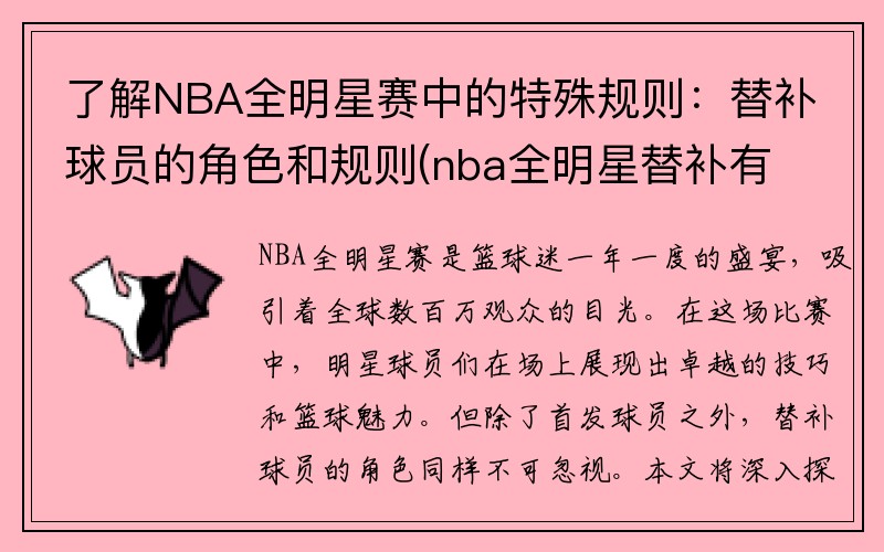 了解NBA全明星赛中的特殊规则：替补球员的角色和规则(nba全明星替补有几个)