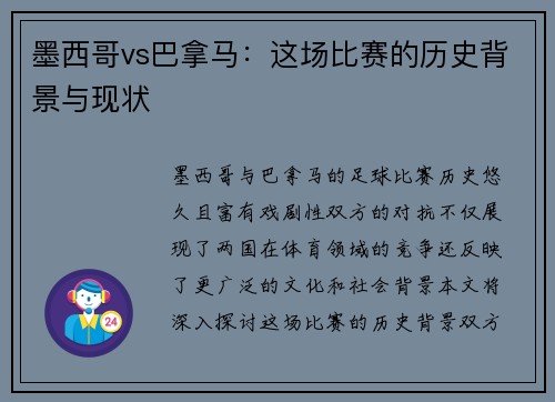 墨西哥vs巴拿马：这场比赛的历史背景与现状
