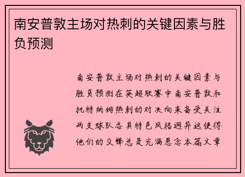 南安普敦主场对热刺的关键因素与胜负预测
