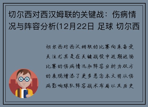 切尔西对西汉姆联的关键战：伤病情况与阵容分析(12月22日 足球 切尔西vs西汉姆 全场集锦)