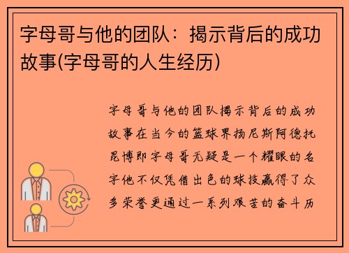 字母哥与他的团队：揭示背后的成功故事(字母哥的人生经历)