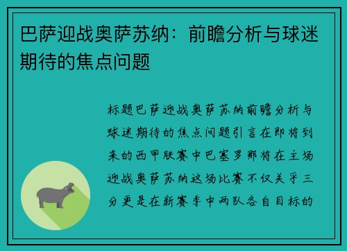 巴萨迎战奥萨苏纳：前瞻分析与球迷期待的焦点问题
