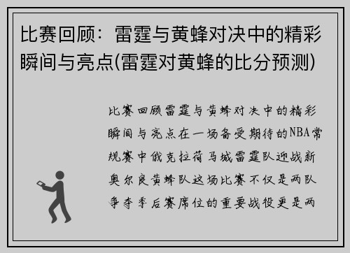 比赛回顾：雷霆与黄蜂对决中的精彩瞬间与亮点(雷霆对黄蜂的比分预测)
