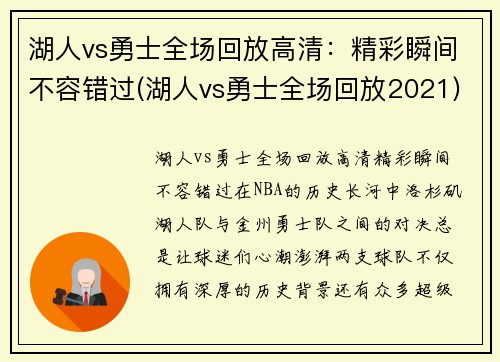 湖人vs勇士全场回放高清：精彩瞬间不容错过(湖人vs勇士全场回放2021)