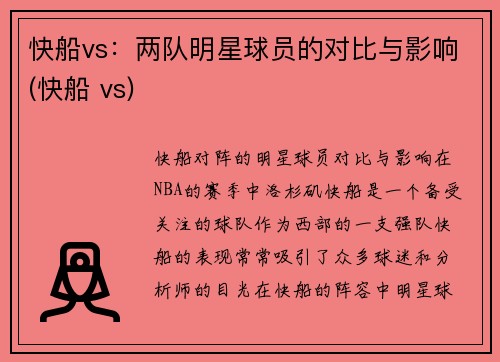 快船vs：两队明星球员的对比与影响(快船 vs)