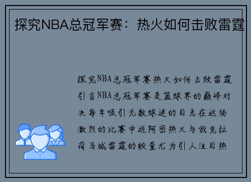 探究NBA总冠军赛：热火如何击败雷霆