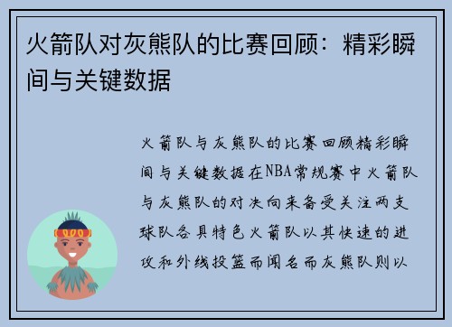 火箭队对灰熊队的比赛回顾：精彩瞬间与关键数据