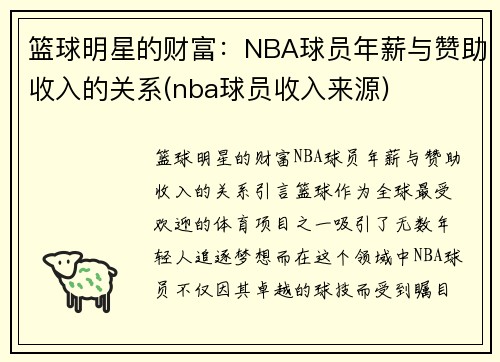 篮球明星的财富：NBA球员年薪与赞助收入的关系(nba球员收入来源)
