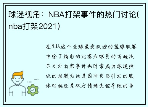 球迷视角：NBA打架事件的热门讨论(nba打架2021)