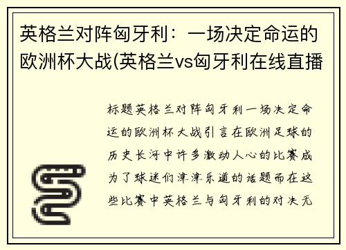 英格兰对阵匈牙利：一场决定命运的欧洲杯大战(英格兰vs匈牙利在线直播)