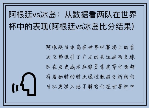 阿根廷vs冰岛：从数据看两队在世界杯中的表现(阿根廷vs冰岛比分结果)