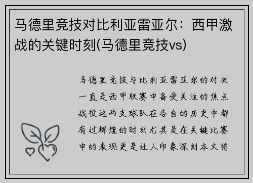 马德里竞技对比利亚雷亚尔：西甲激战的关键时刻(马德里竞技vs)