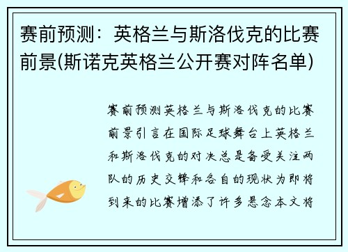 赛前预测：英格兰与斯洛伐克的比赛前景(斯诺克英格兰公开赛对阵名单)
