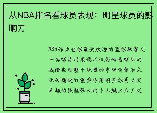 从NBA排名看球员表现：明星球员的影响力