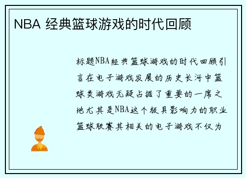 NBA 经典篮球游戏的时代回顾