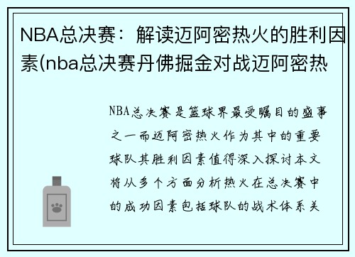 NBA总决赛：解读迈阿密热火的胜利因素(nba总决赛丹佛掘金对战迈阿密热火)