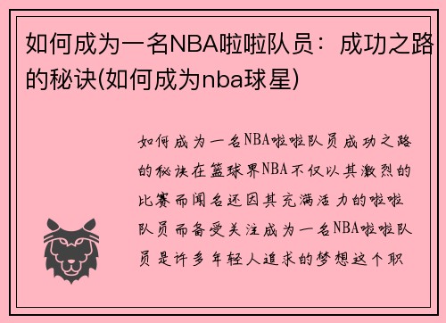 如何成为一名NBA啦啦队员：成功之路的秘诀(如何成为nba球星)